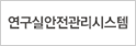 연구실안전관리시스템