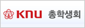 경북대학교 총학생회