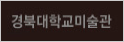 경북대학교 미술관