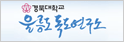 울릉도 독도 연구소