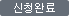 신청완료