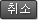 취소