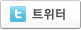 트위터