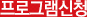 프로그램신청