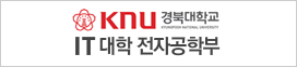 경북대학교 IT대학 전자공학부 