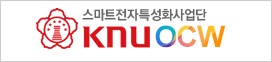 스마트전자특성화사업단 KNUOCW