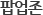 팝업존