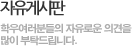 자유게시판, 학우여러분의 자유로운 의견을 많이 부탁드립니다.