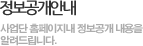 정보공개안내, 사업단 홈페이지내 정보공개 내용을 알려드립니다.