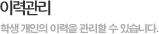 이력관리, 학생 개인의 이력을 관리할 수 있습니다.