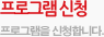 프로그램신청, 프로그램을 신청합니다.