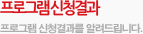 프로그램신청결과, 프로그램 신청결과를 알려드립니다.