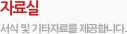 자료실, 서식 및 기타자료를 제공합니다.
