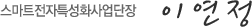 스마트전자특성화사업단장 이연정