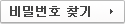 비밀번호 찾기