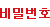 비밀번호