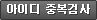 아이디 중복검사