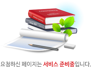 요청하신 페이지는 서비스 준비중입니다.